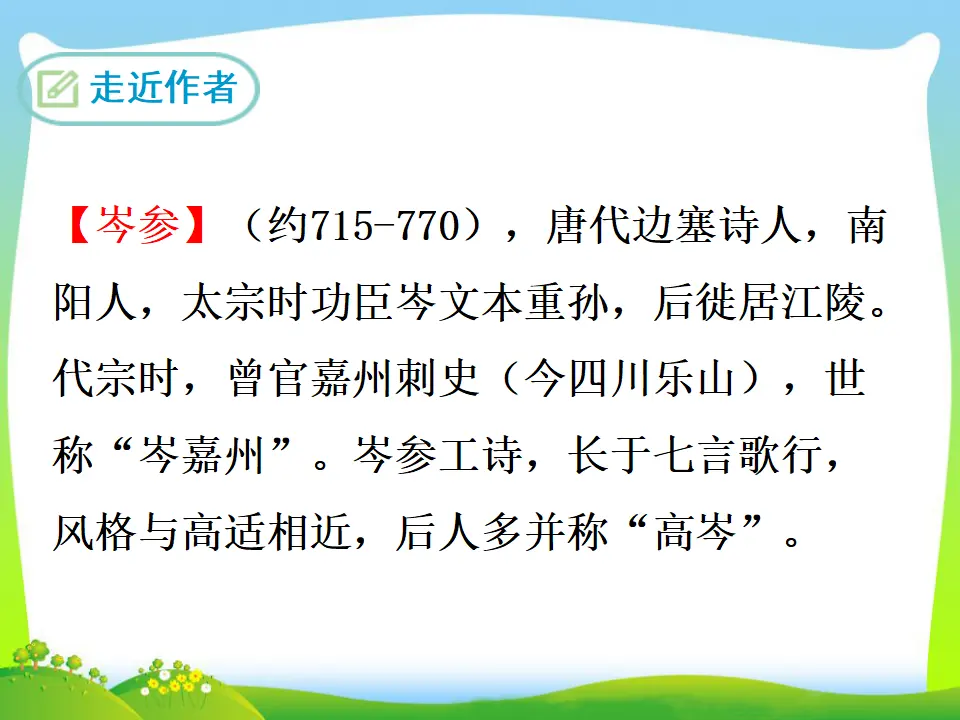 23  白雪歌送武判官归京（课件3）_05.webp