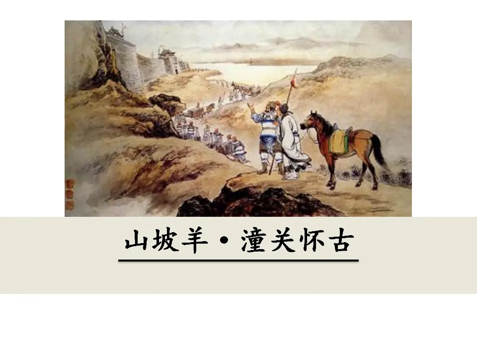 23  山坡羊·潼关怀古（课件3）_01.webp