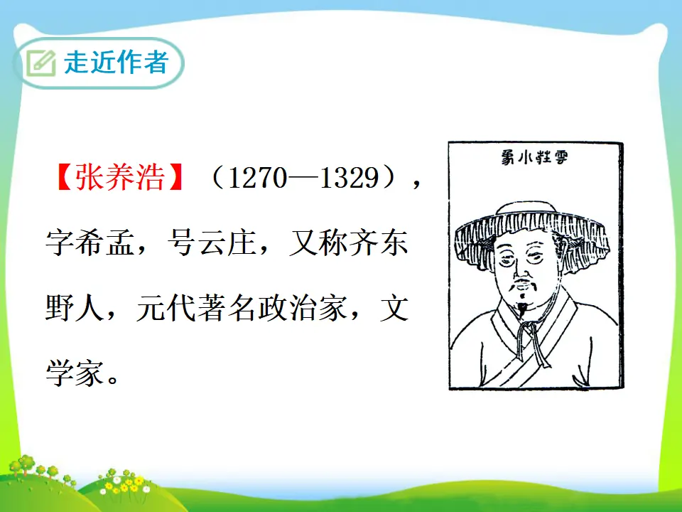 23  山坡羊·潼关怀古（课件3）_02.webp