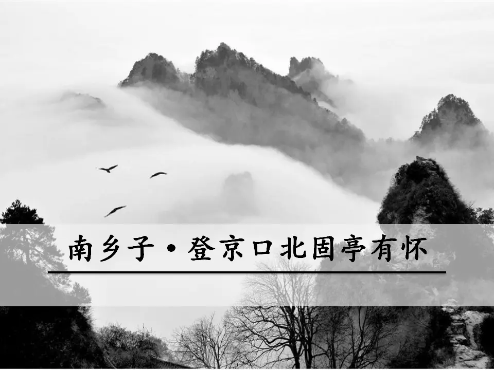 23  南乡子·登京口北固亭有怀（课件3）_01.webp