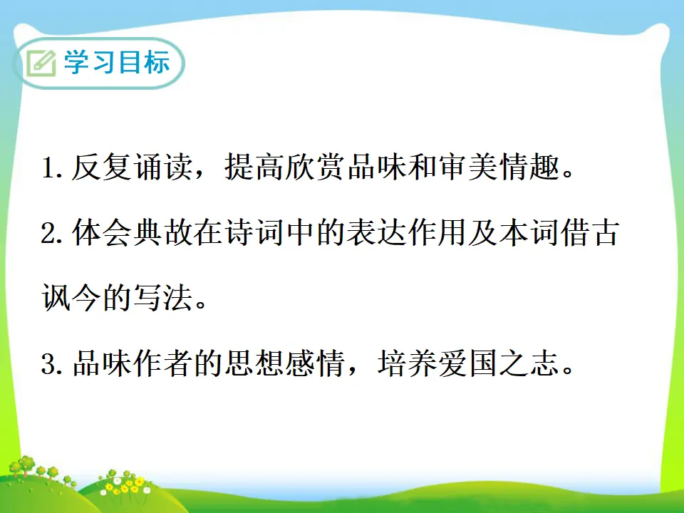 23  南乡子·登京口北固亭有怀（课件3）_02.webp