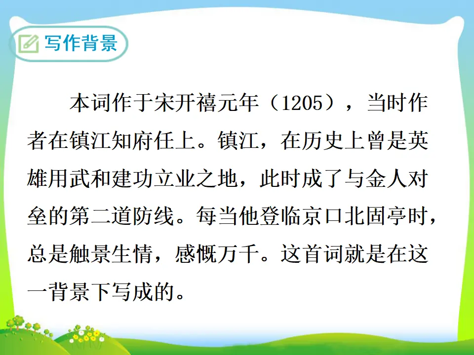 23  南乡子·登京口北固亭有怀（课件3）_03.webp
