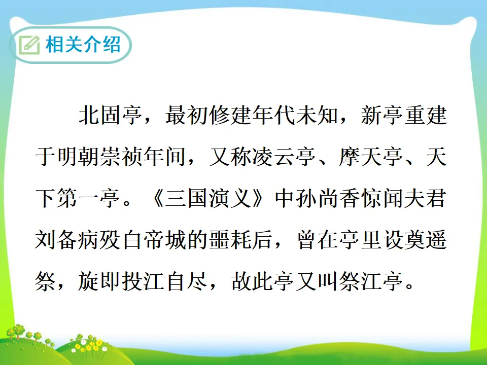 23  南乡子·登京口北固亭有怀（课件3）_04.webp