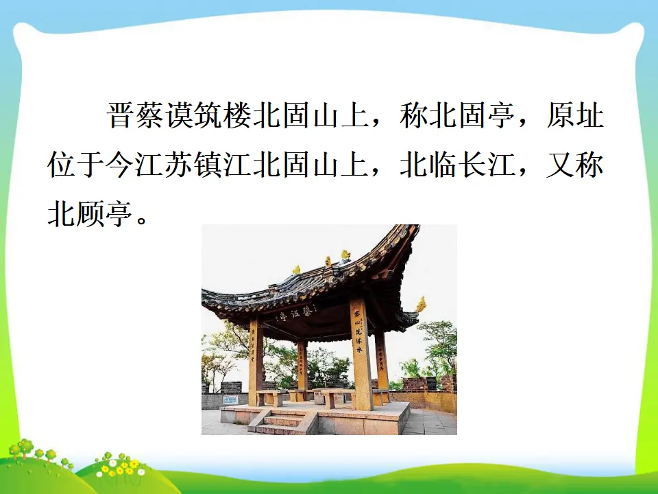 23  南乡子·登京口北固亭有怀（课件3）_05.webp