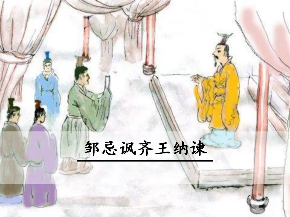 21  邹忌讽齐王纳谏（课件3）_01.webp