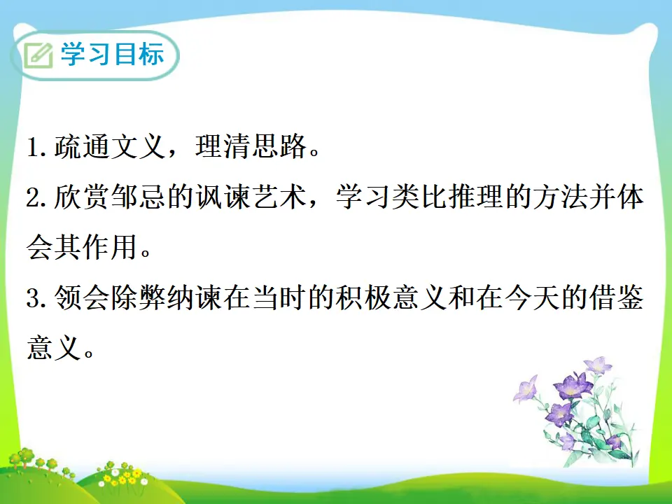 21  邹忌讽齐王纳谏（课件3）_02.webp