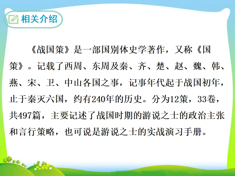 21  邹忌讽齐王纳谏（课件3）_05.webp