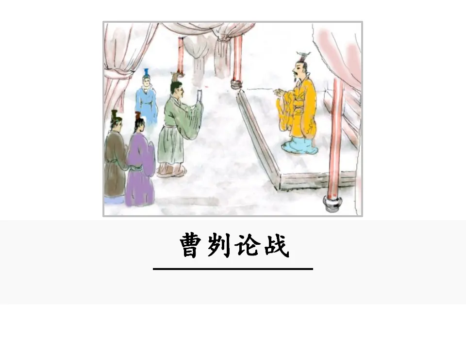 20 曹刿论战（课件3）_01.webp