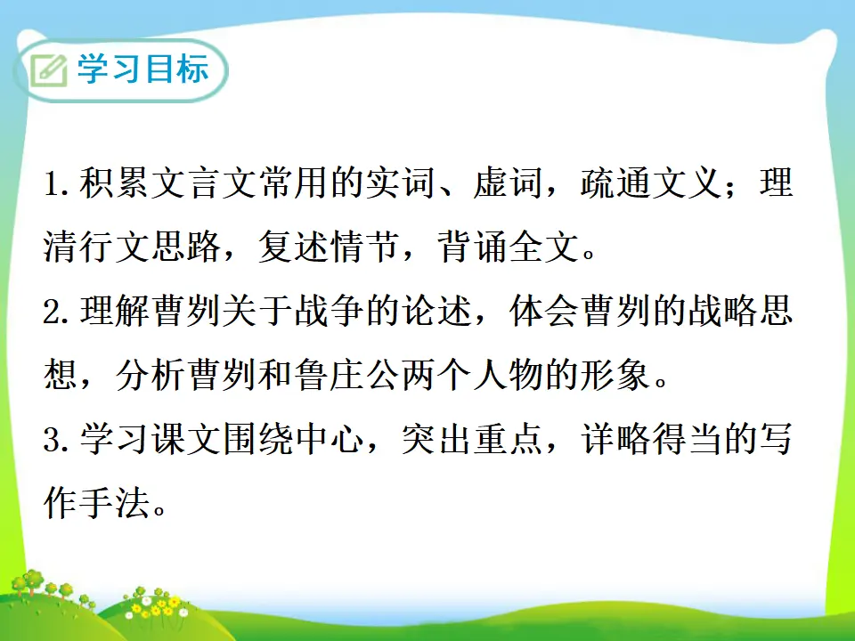 20 曹刿论战（课件3）_02.webp