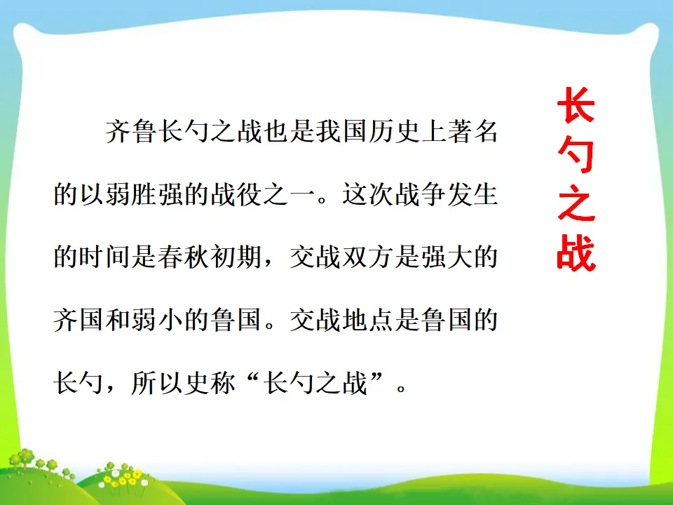 20 曹刿论战（课件3）_04.webp