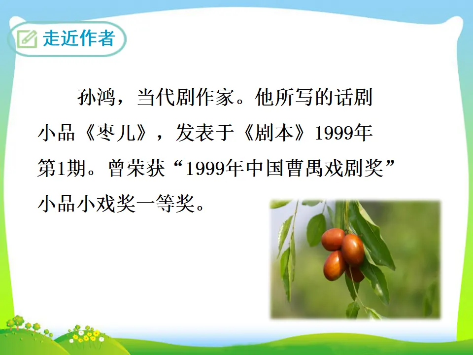 19 枣儿（课件3）_04.webp