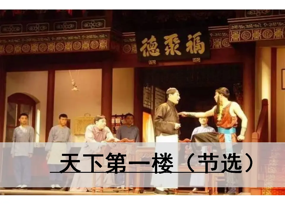 18 天下第一楼（节选）（课件3）_01.webp