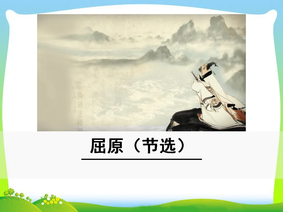 17 屈原（节选）（课件3）_01.webp