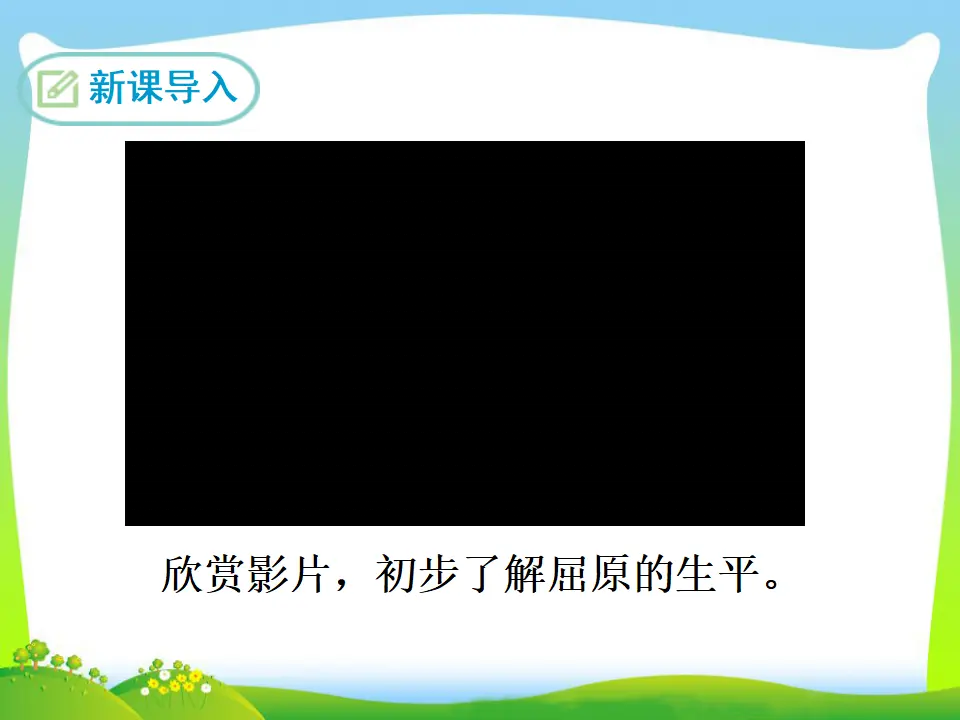 17 屈原（节选）（课件3）_03.webp