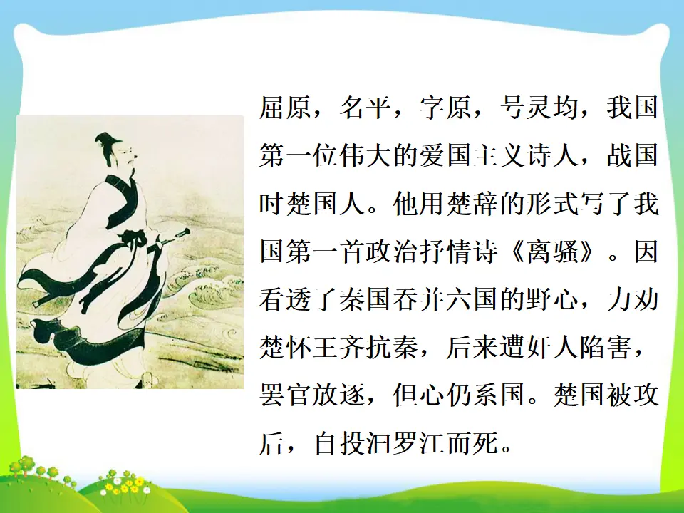 17 屈原（节选）（课件3）_05.webp