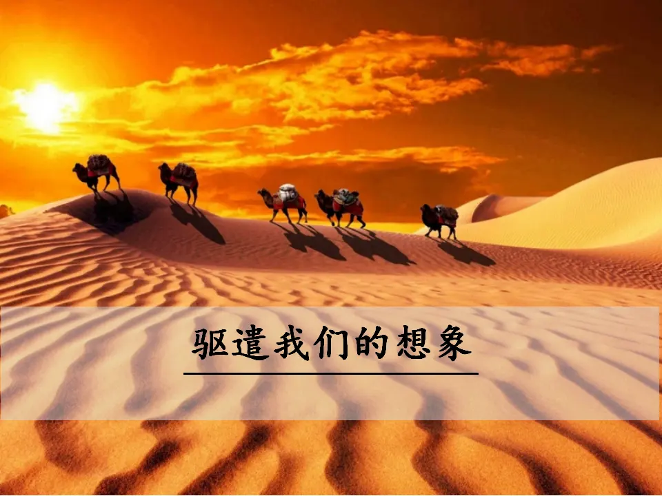 16  驱遣我们的想象（课件3）_01.webp