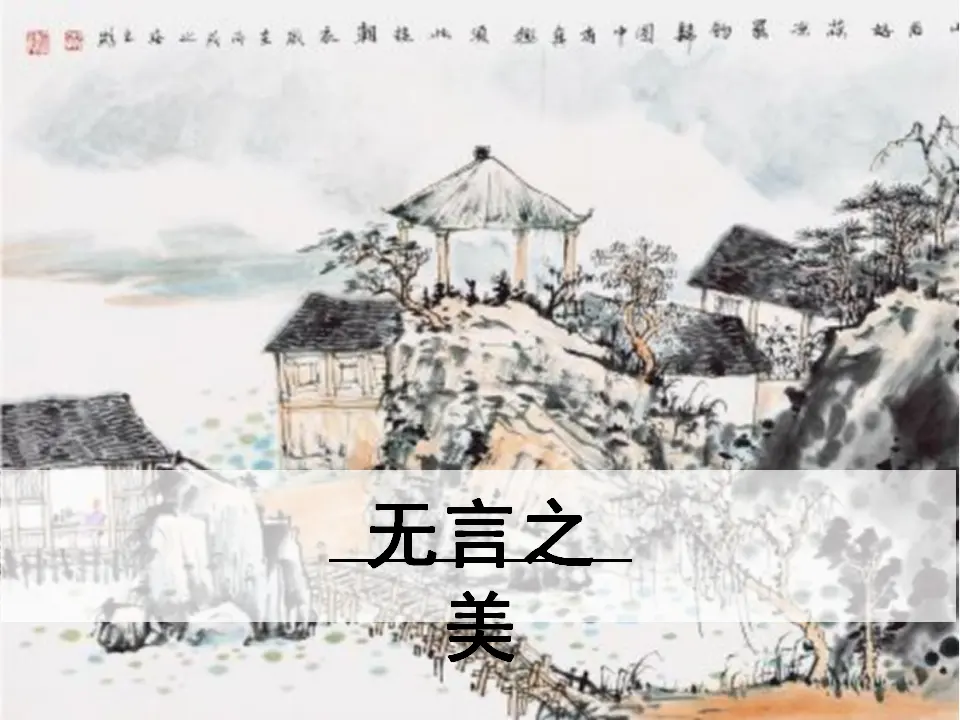 15 无言之美（课件3）_01.webp