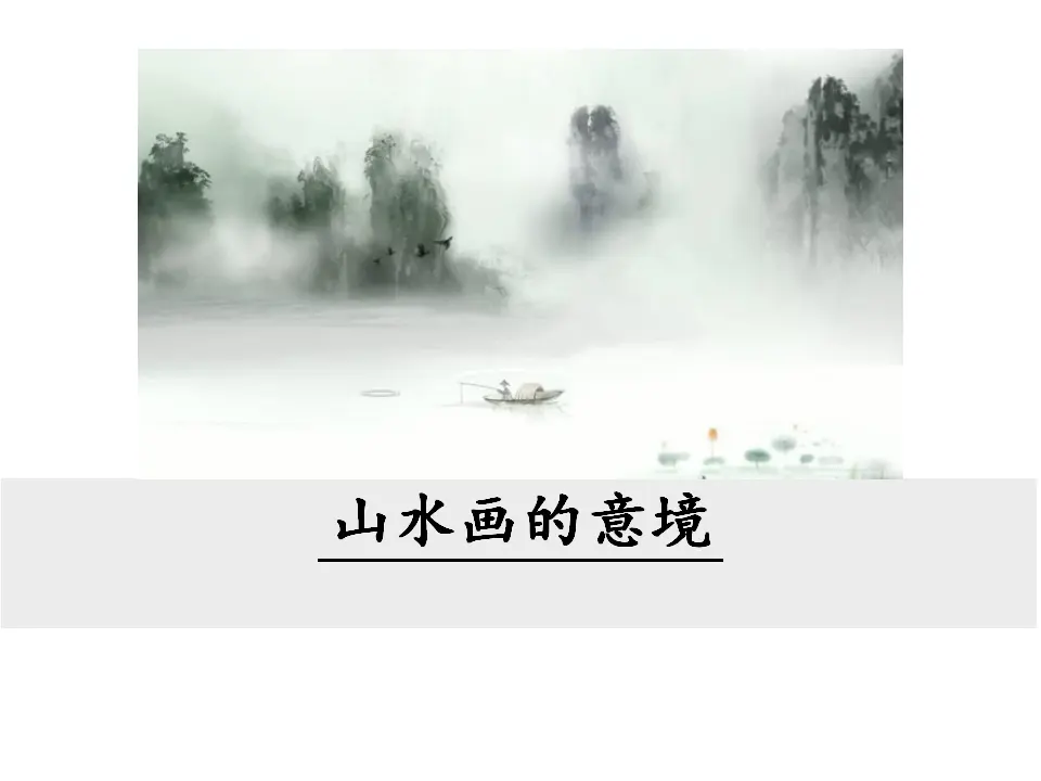 14  山水画的意境（课件3）_01.webp