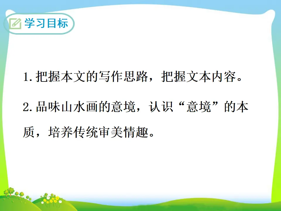 14  山水画的意境（课件3）_02.webp