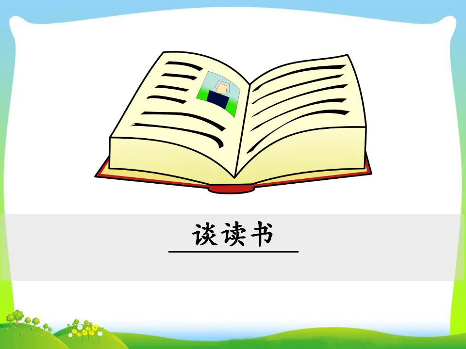 13  谈读书（课件3）_01.webp