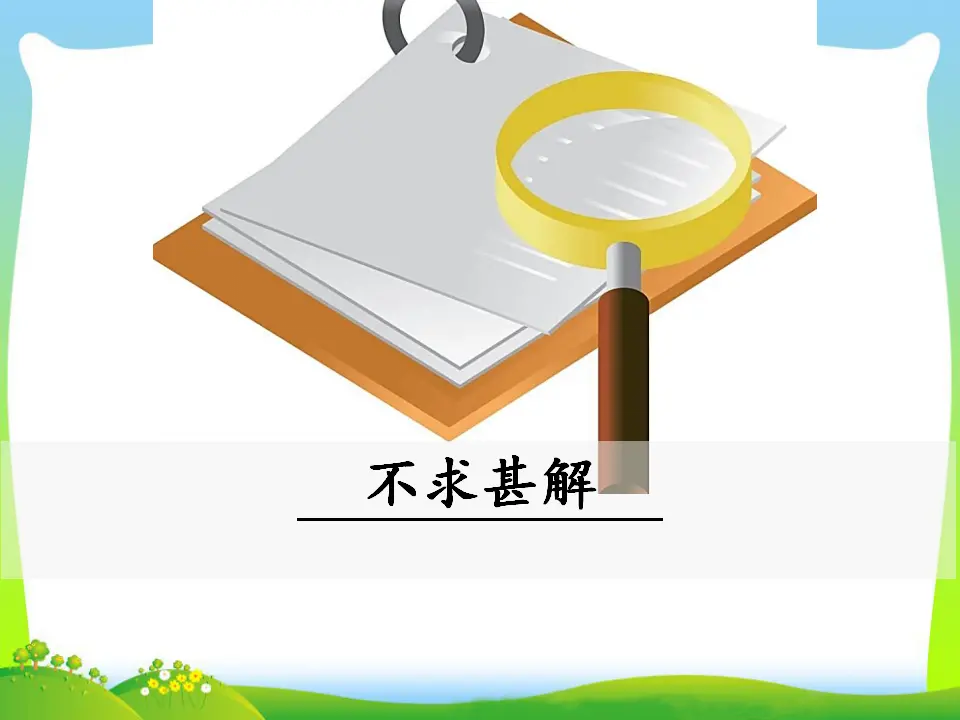 13  不求甚解（课件3）_01.webp