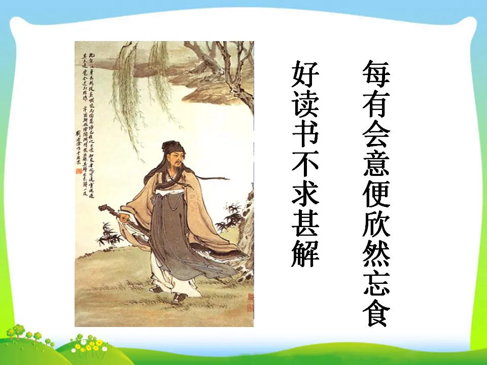 13  不求甚解（课件3）_03.webp
