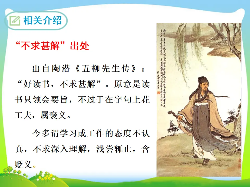13  不求甚解（课件3）_05.webp
