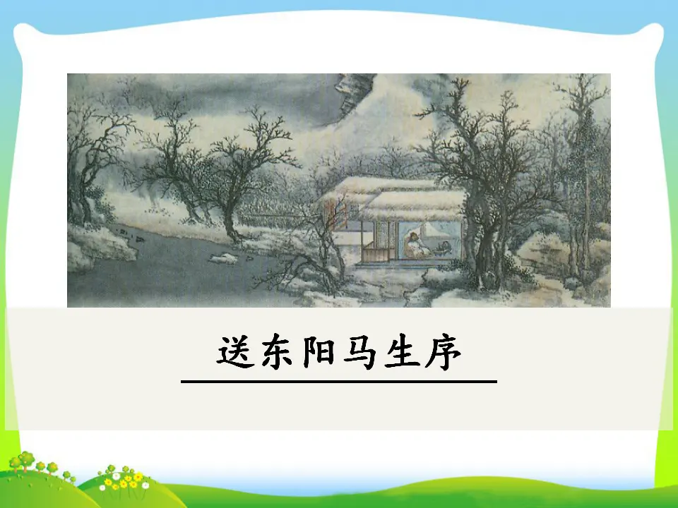 11  送东阳马生序（课件3）_01.webp