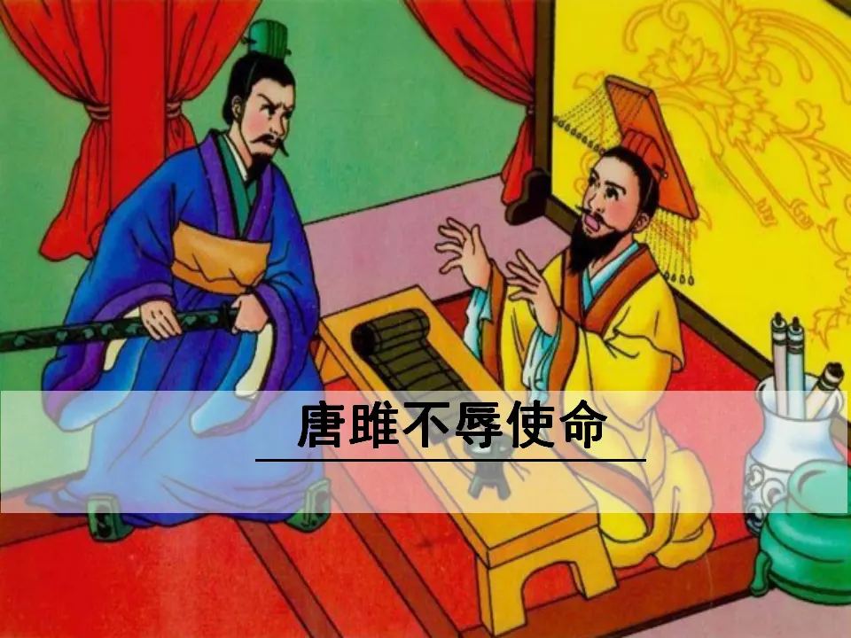 10 唐雎不辱使命（课件3）_01.webp