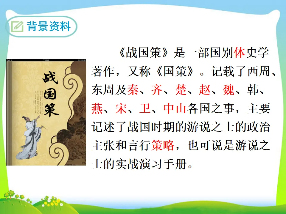 10 唐雎不辱使命（课件3）_04.webp