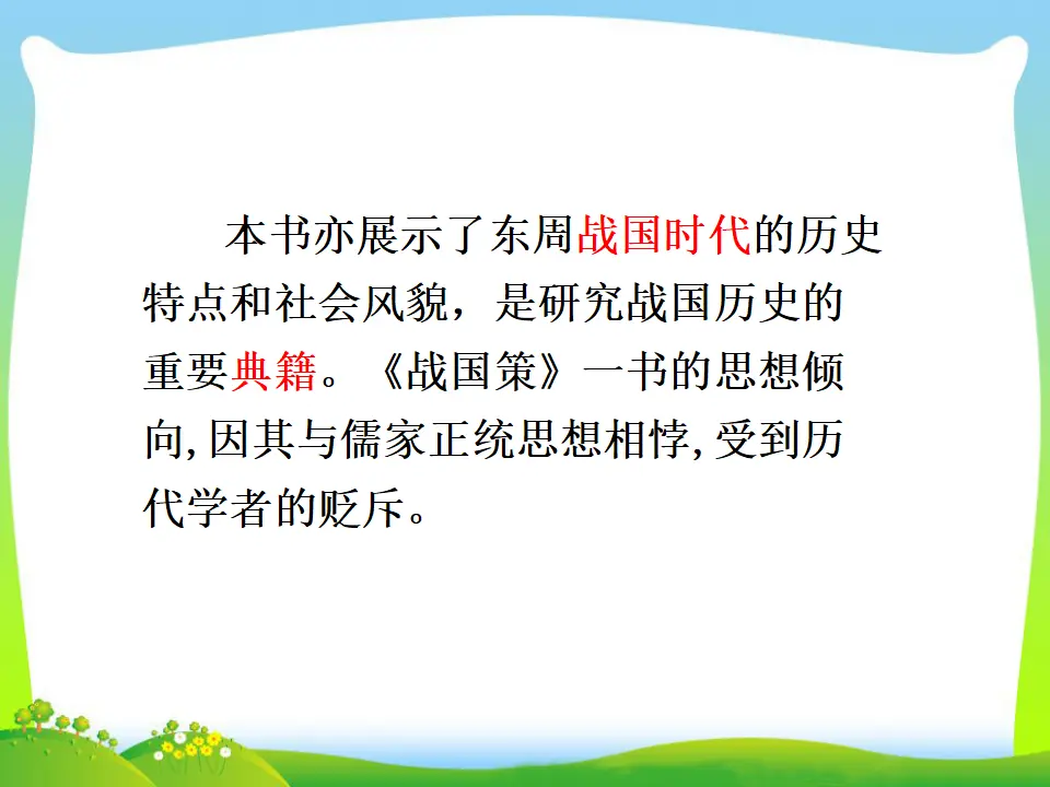 10 唐雎不辱使命（课件3）_05.webp