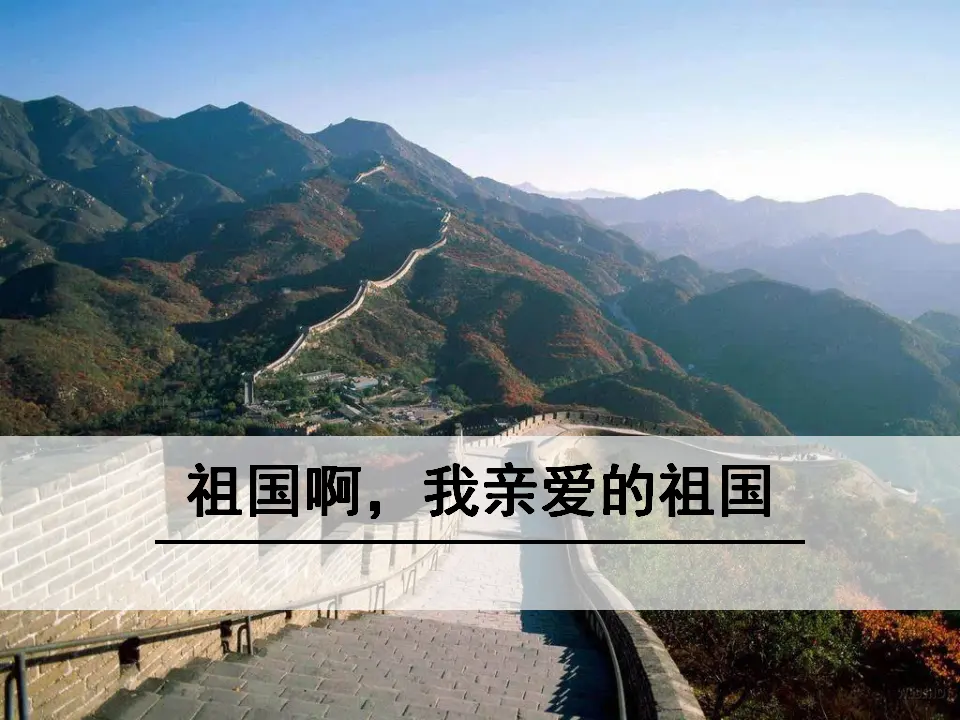 1 祖国啊，我亲爱的祖国（课件3）_01.webp