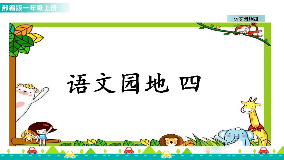 语文园地四 （课件1）_01.webp