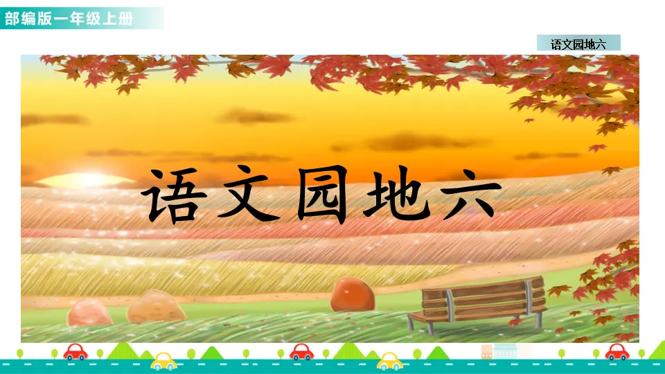 语文园地六 （课件1）_01.webp