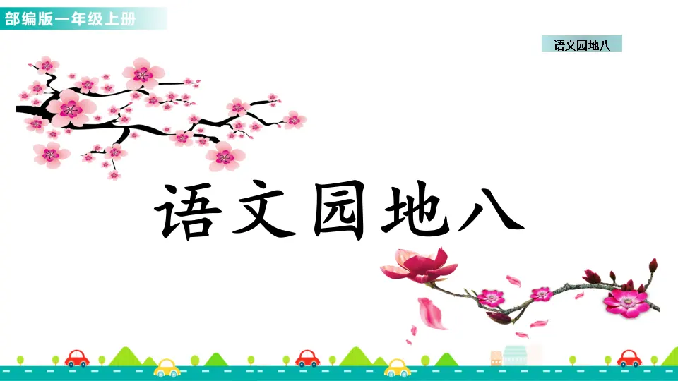 语文园地八 （课件1）_01.webp