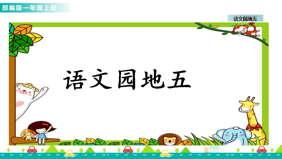 语文园地五 （课件1）_01.webp