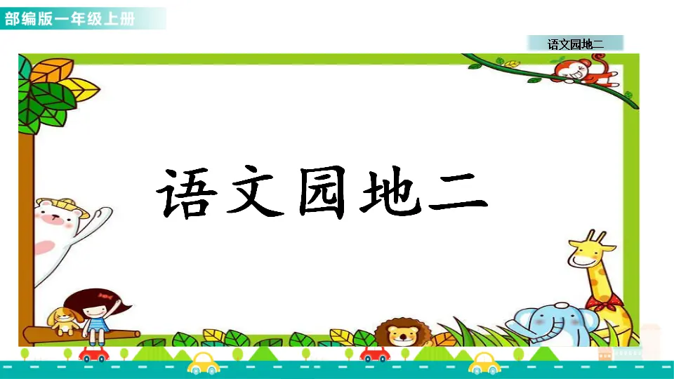 语文园地二 （课件1）_01.webp