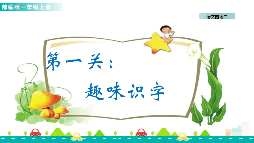 语文园地二 （课件1）_03.webp