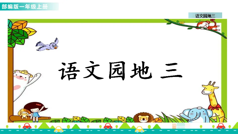语文园地三 （课件1）_01.webp