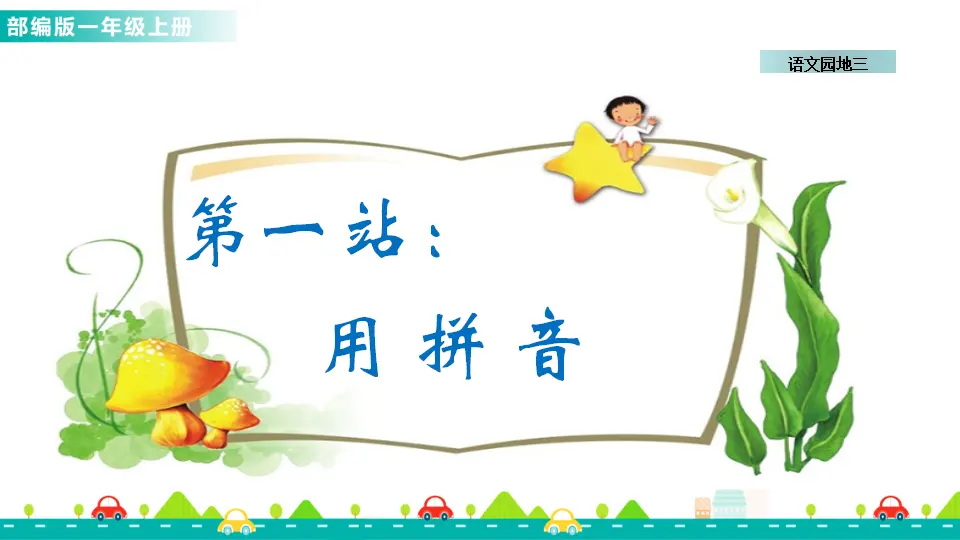 语文园地三 （课件1）_02.webp