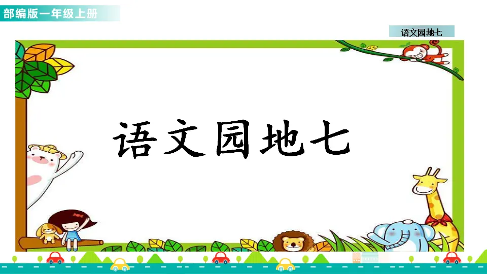 语文园地七 （课件1）_01.webp