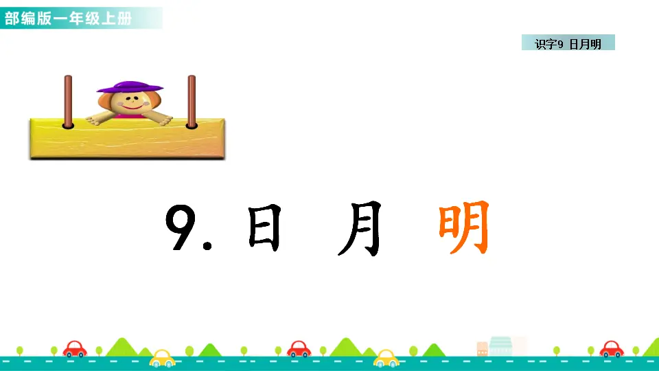 识字9 日月明 （课件1）_01.webp