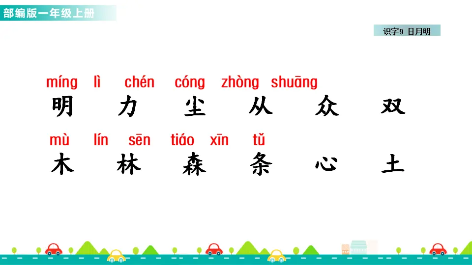 识字9 日月明 （课件1）_05.webp