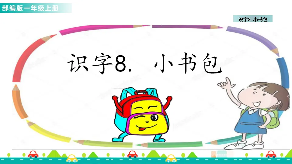 识字8 小书包 （课件1）_01.webp