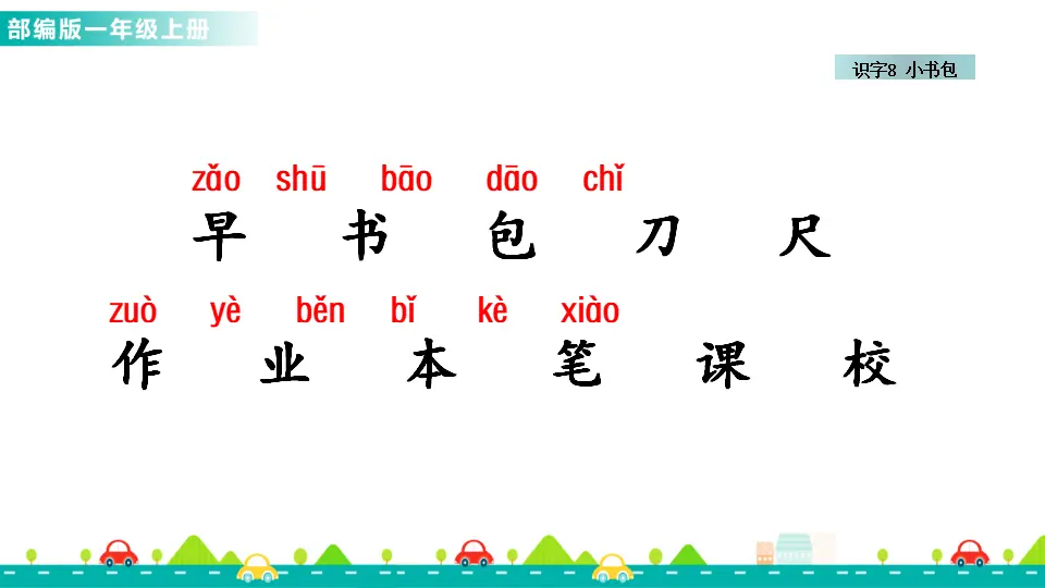 识字8 小书包 （课件1）_03.webp
