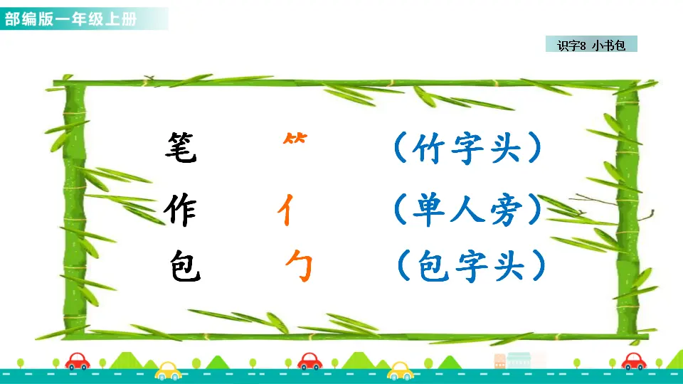 识字8 小书包 （课件1）_04.webp