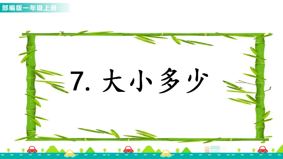 识字7 大小多少 （课件1）_01.webp