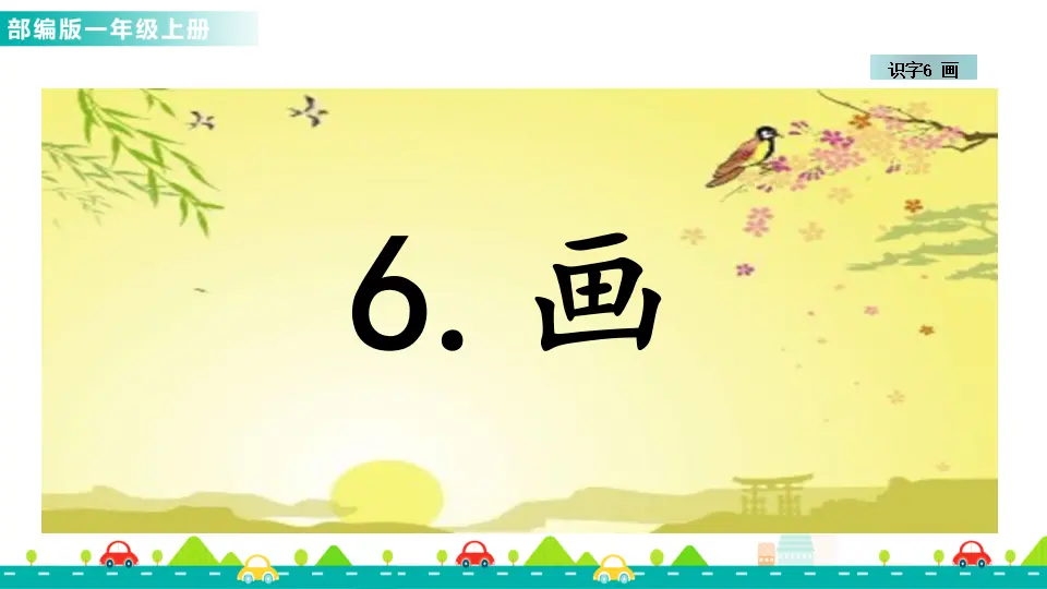 识字6 画 （课件1）_01.webp