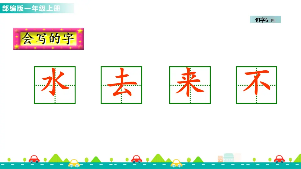 识字6 画 （课件1）_04.webp