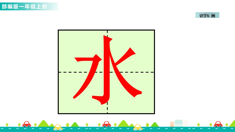 识字6 画 （课件1）_05.webp